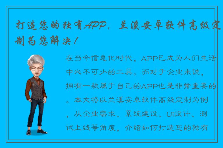 打造您的独有APP，兰溪安卓软件高级定制为您解决！