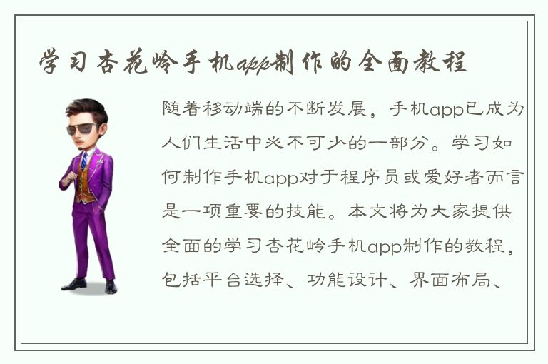 学习杏花岭手机app制作的全面教程