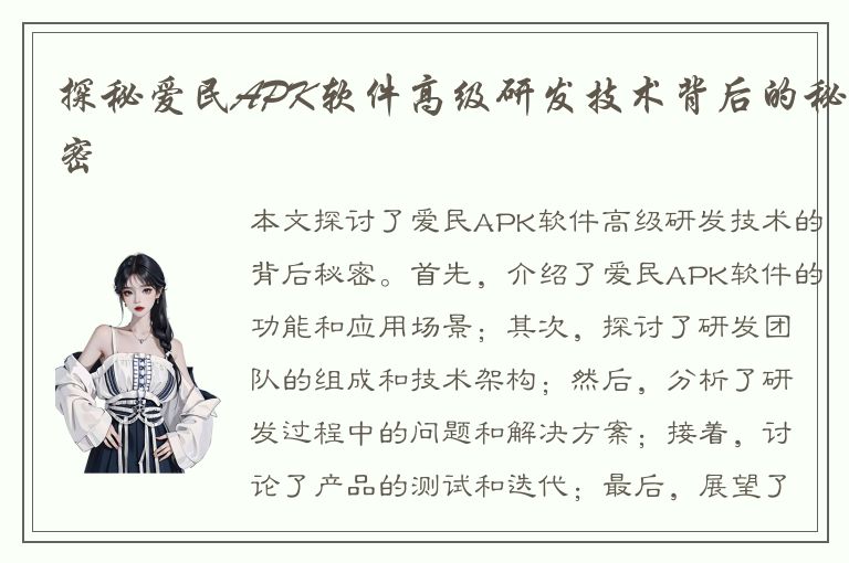 探秘爱民APK软件高级研发技术背后的秘密