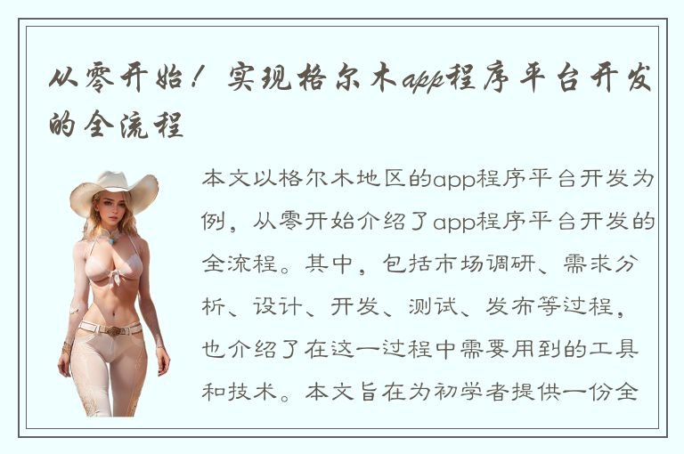 从零开始！实现格尔木app程序平台开发的全流程