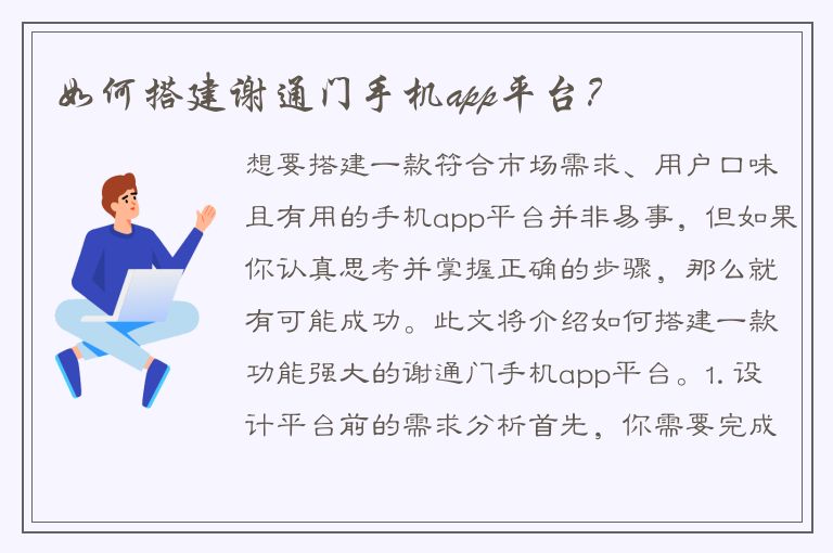 如何搭建谢通门手机app平台？