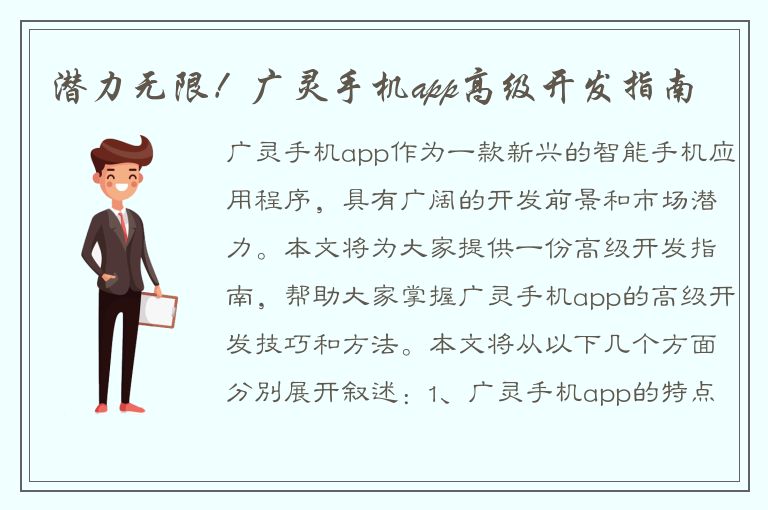 潜力无限！广灵手机app高级开发指南