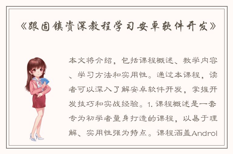 《跟固镇资深教程学习安卓软件开发》