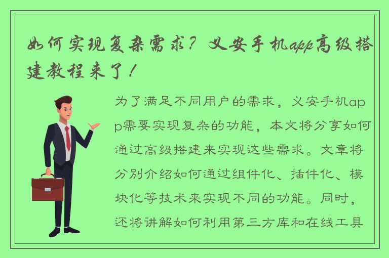 如何实现复杂需求？义安手机app高级搭建教程来了！