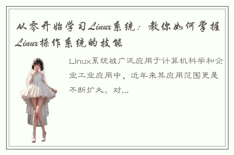 从零开始学习Linux系统：教你如何掌握Linux操作系统的技能