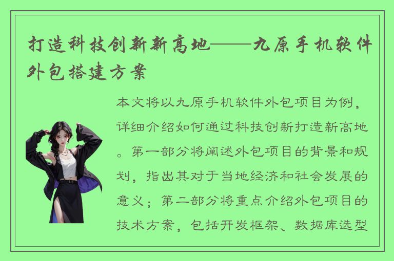 打造科技创新新高地——九原手机软件外包搭建方案