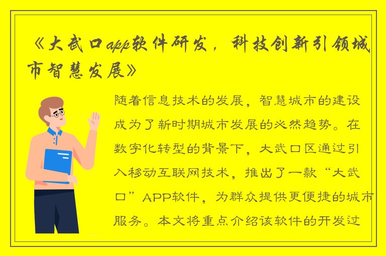 《大武口app软件研发，科技创新引领城市智慧发展》