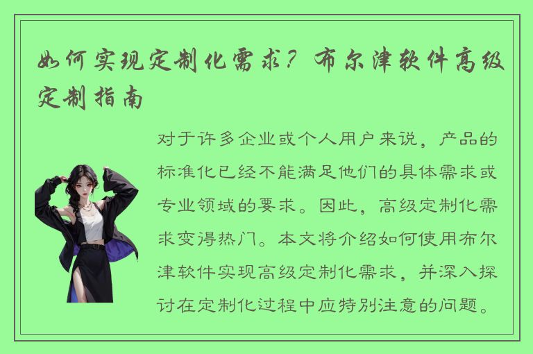 如何实现定制化需求？布尔津软件高级定制指南