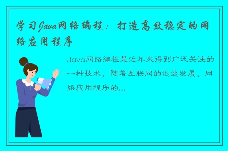 学习Java网络编程：打造高效稳定的网络应用程序