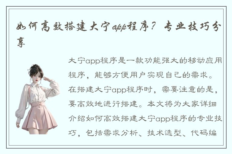 如何高效搭建大宁app程序？专业技巧分享