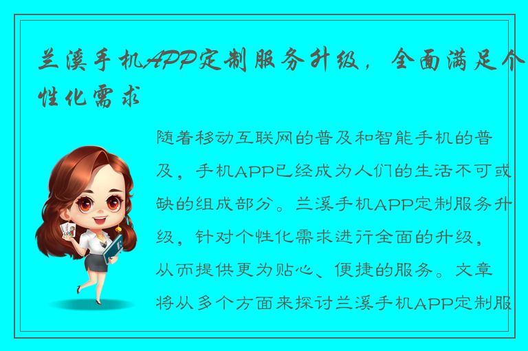 兰溪手机APP定制服务升级，全面满足个性化需求