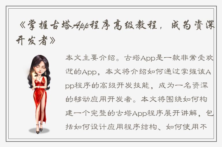 《掌握古塔App程序高级教程，成为资深开发者》