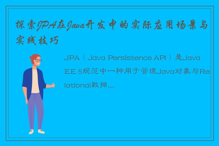 探索JPA在Java开发中的实际应用场景与实践技巧