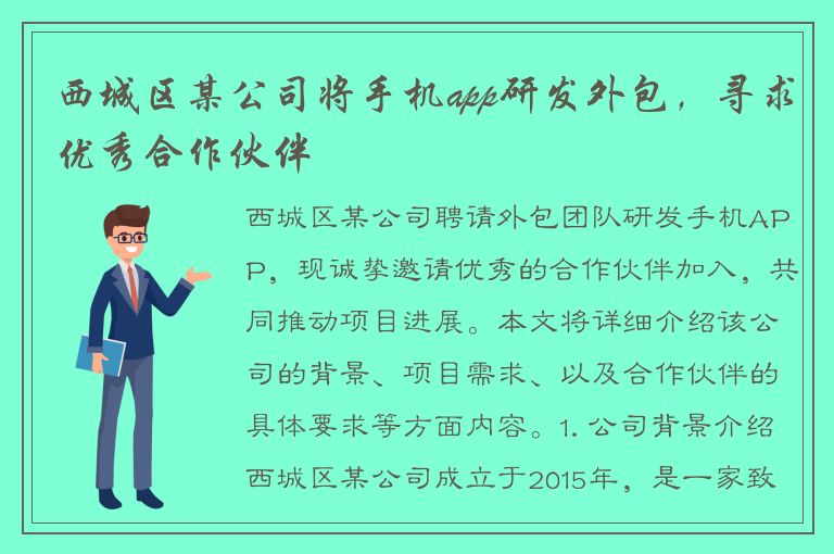 西城区某公司将手机app研发外包，寻求优秀合作伙伴