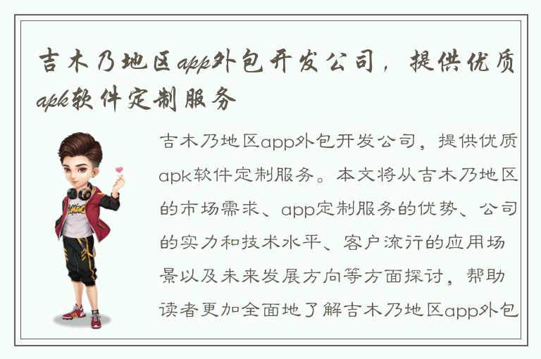 吉木乃地区app外包开发公司，提供优质apk软件定制服务