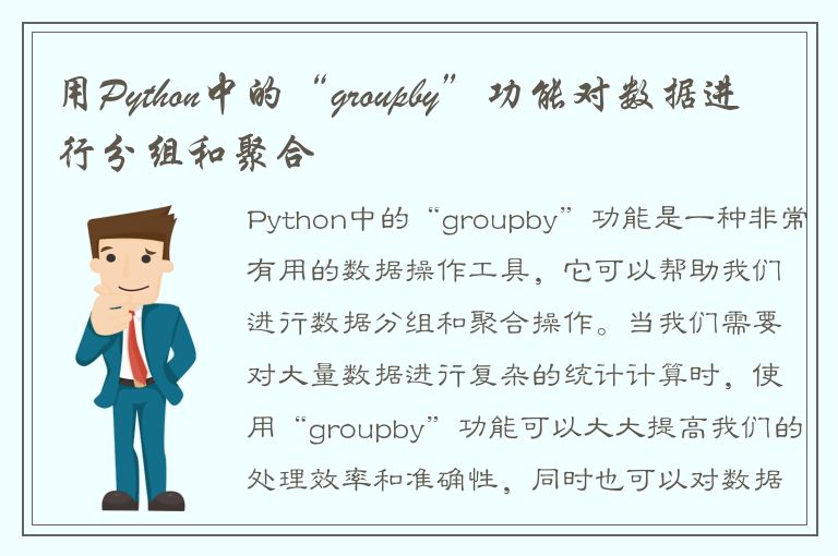 用Python中的“groupby”功能对数据进行分组和聚合