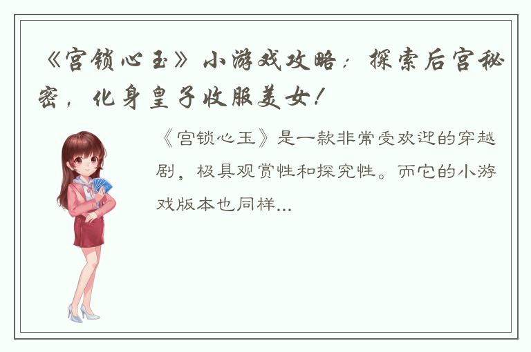 《宫锁心玉》小游戏攻略：探索后宫秘密，化身皇子收服美女！