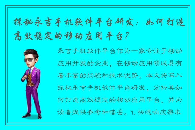 探秘永吉手机软件平台研发：如何打造高效稳定的移动应用平台？