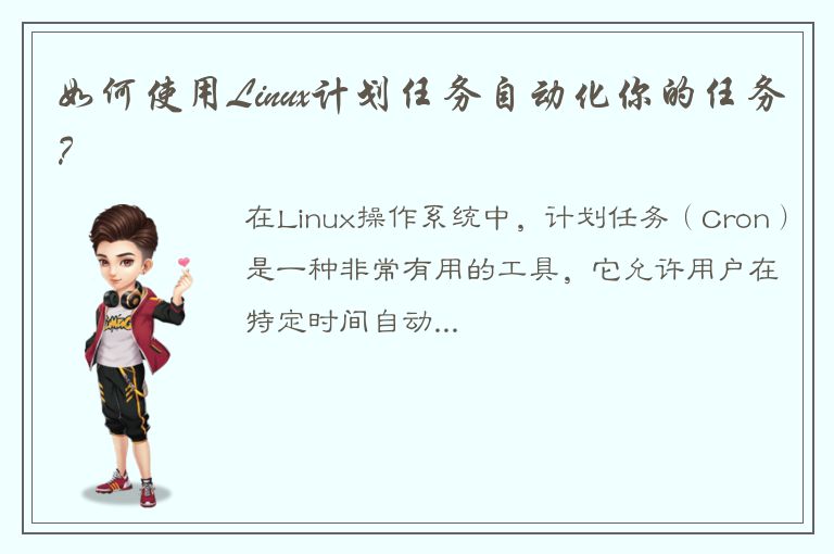 如何使用Linux计划任务自动化你的任务？