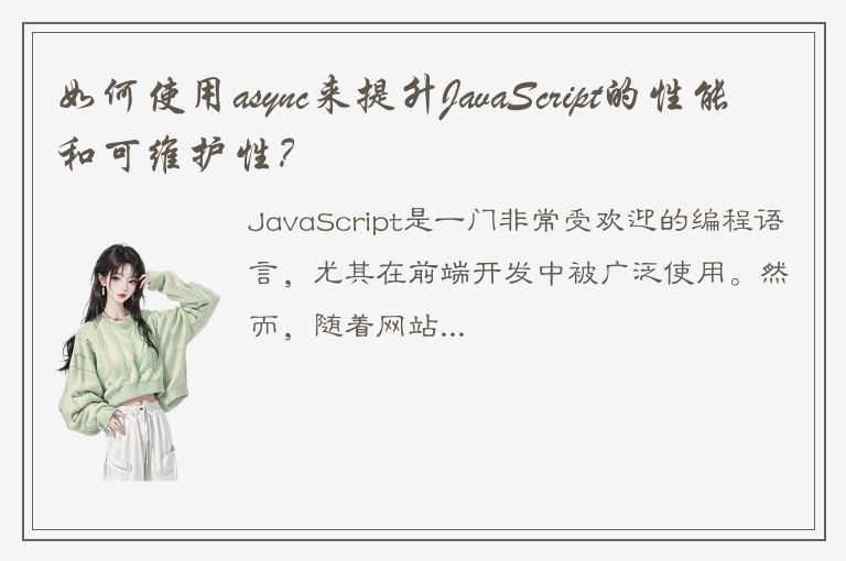 如何使用async来提升JavaScript的性能和可维护性？