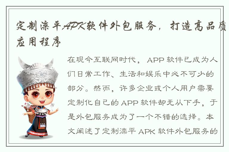 定制滦平APK软件外包服务，打造高品质应用程序