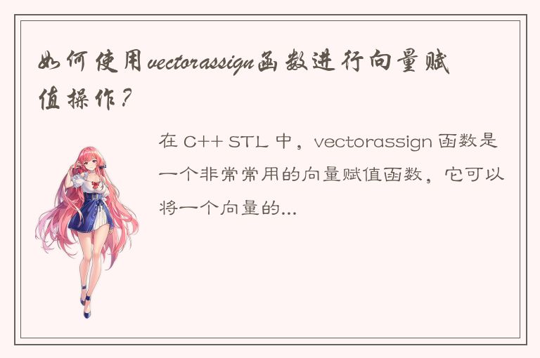 如何使用vectorassign函数进行向量赋值操作？