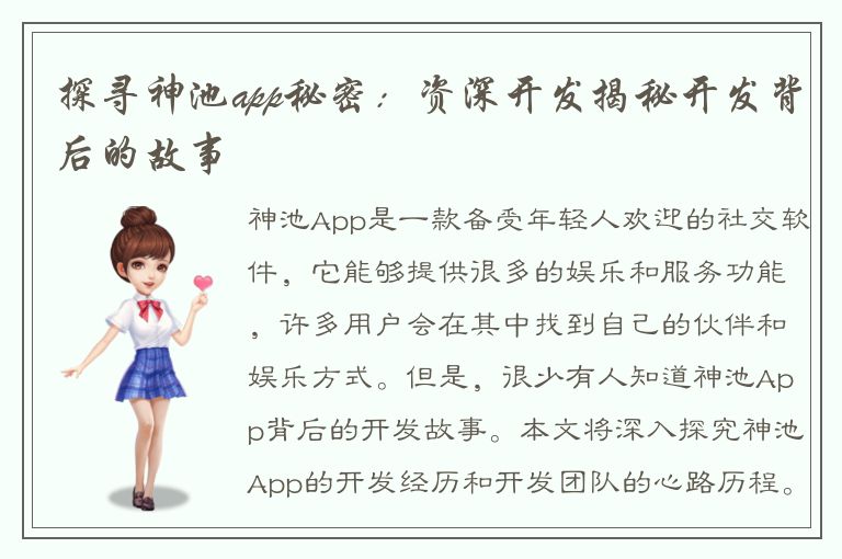 探寻神池app秘密：资深开发揭秘开发背后的故事