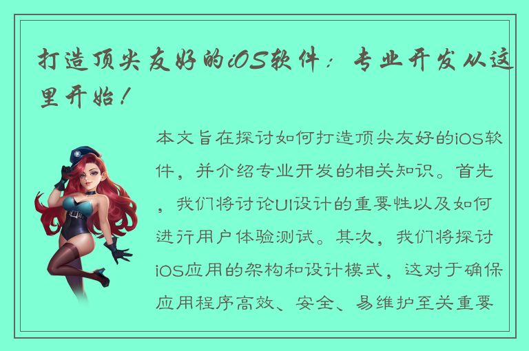 打造顶尖友好的iOS软件：专业开发从这里开始！