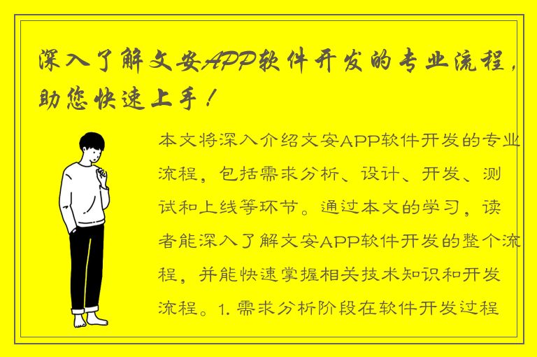 深入了解文安APP软件开发的专业流程，助您快速上手！