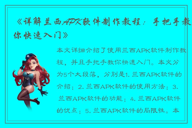 《详解兰西APK软件制作教程：手把手教你快速入门》