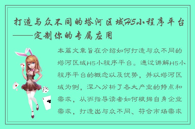 打造与众不同的塔河区域H5小程序平台——定制你的专属应用