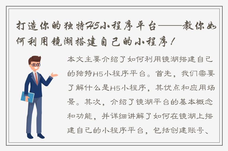 打造你的独特H5小程序平台——教你如何利用镜湖搭建自己的小程序！