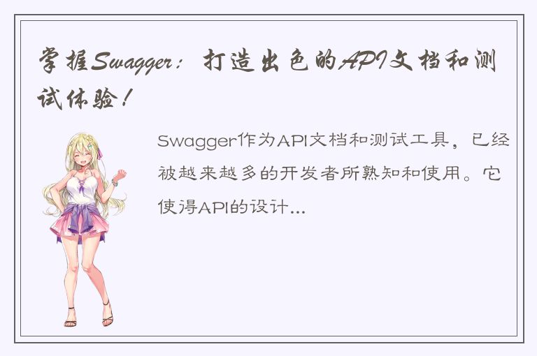 掌握Swagger：打造出色的API文档和测试体验！