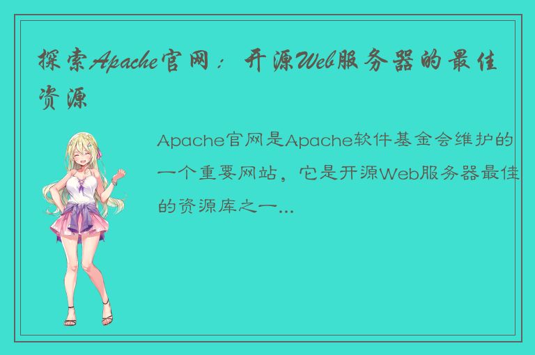 探索Apache官网：开源Web服务器的最佳资源