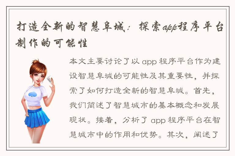 打造全新的智慧阜城：探索app程序平台制作的可能性