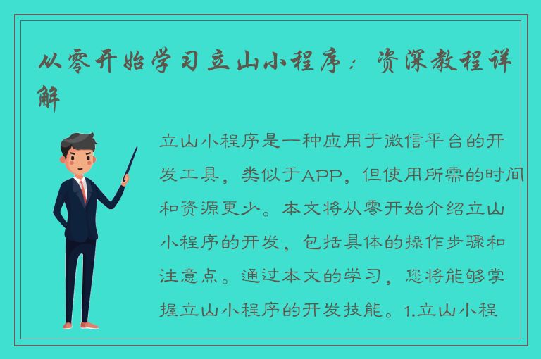 从零开始学习立山小程序：资深教程详解