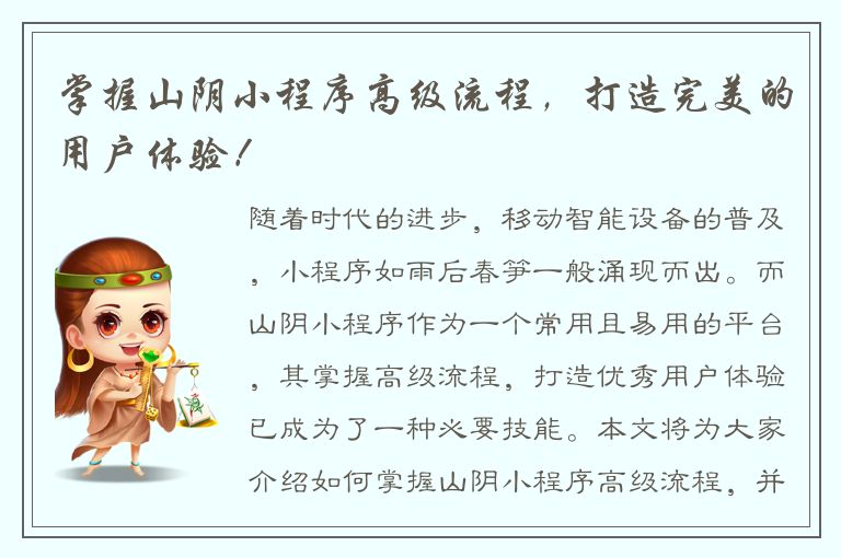 掌握山阴小程序高级流程，打造完美的用户体验！