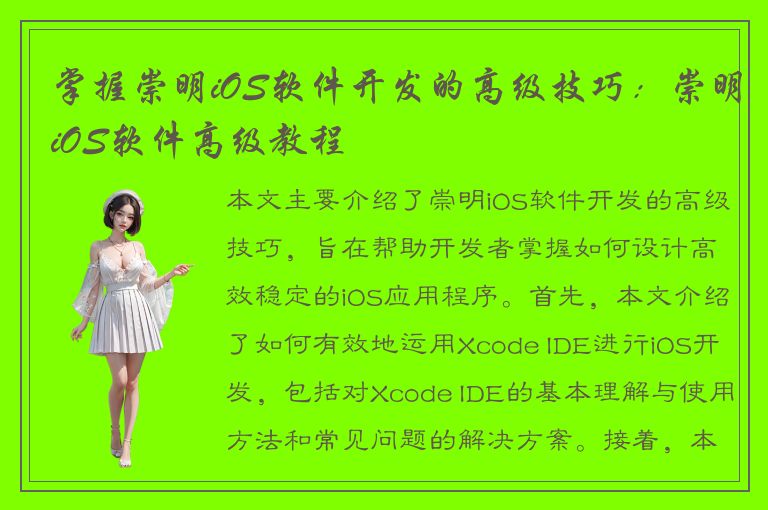 掌握崇明iOS软件开发的高级技巧：崇明iOS软件高级教程