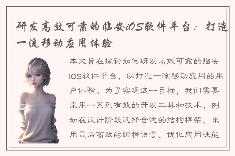 研发高效可靠的临安iOS软件平台：打造一流移动应用体验