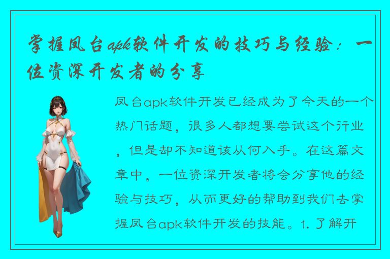 掌握凤台apk软件开发的技巧与经验：一位资深开发者的分享