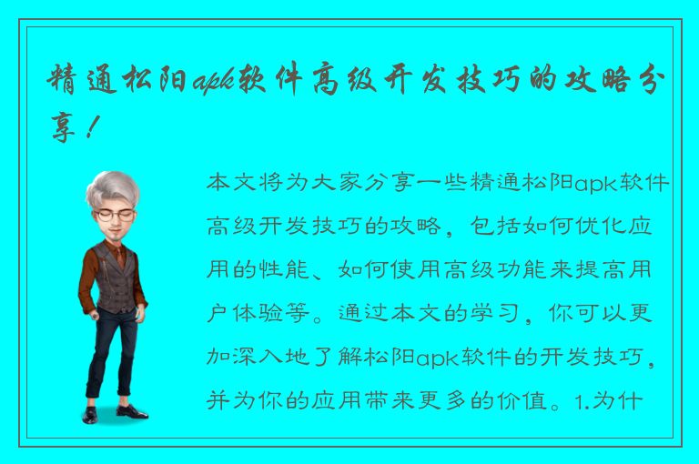 精通松阳apk软件高级开发技巧的攻略分享！