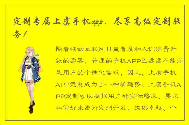 定制专属上虞手机app，尽享高级定制服务！