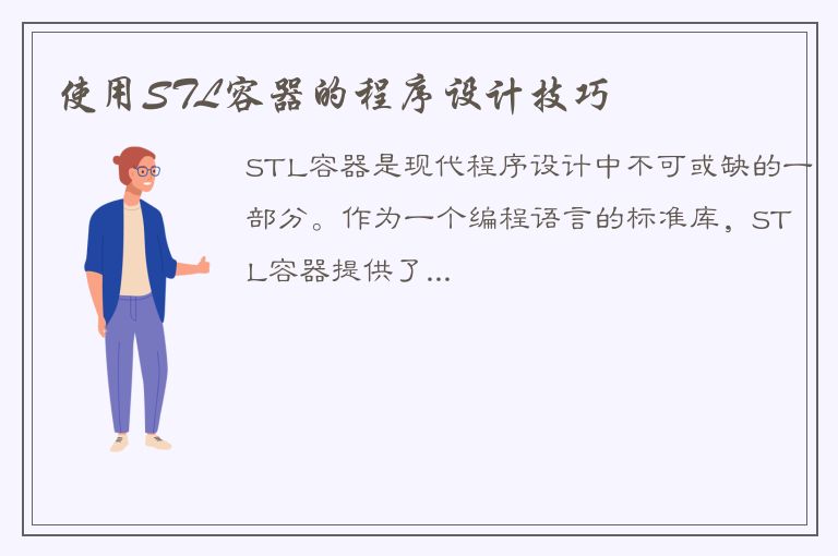 使用STL容器的程序设计技巧