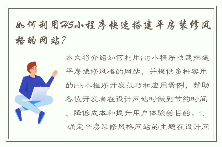 如何利用H5小程序快速搭建平房装修风格的网站？