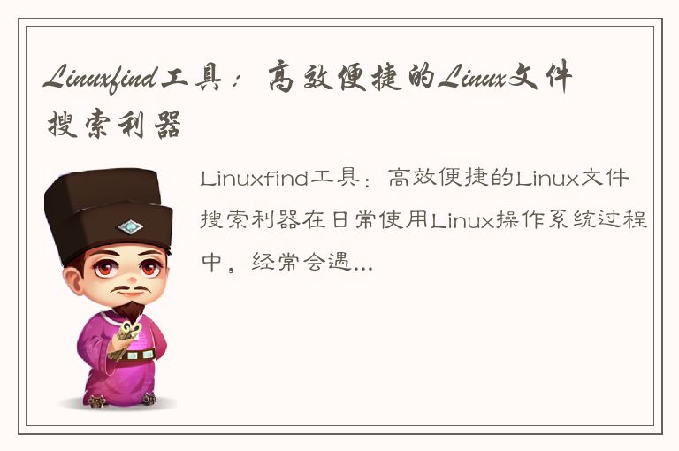 Linuxfind工具：高效便捷的Linux文件搜索利器