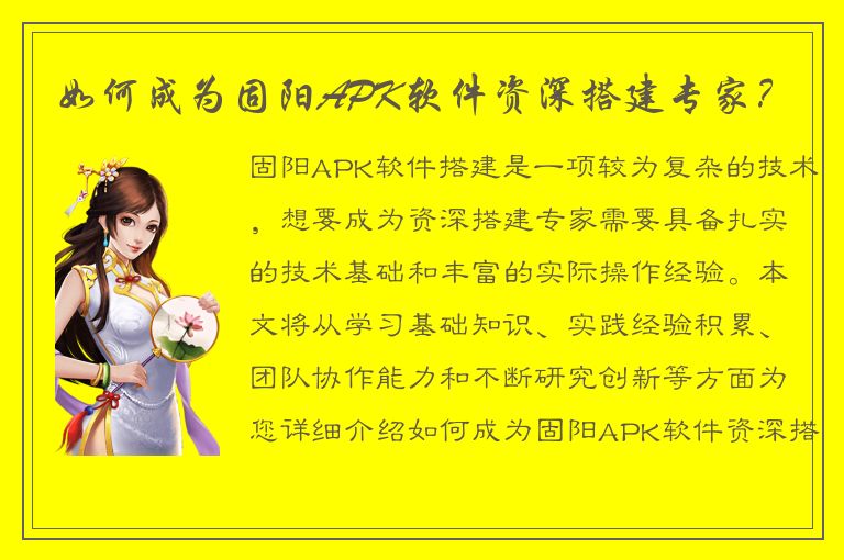 如何成为固阳APK软件资深搭建专家？