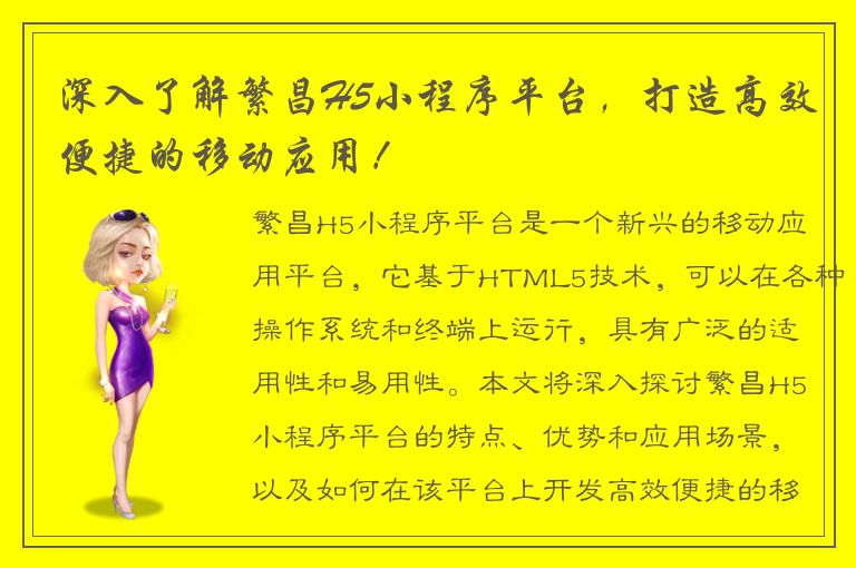 深入了解繁昌H5小程序平台，打造高效便捷的移动应用！