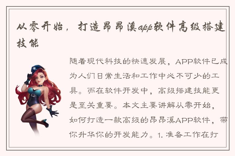 从零开始，打造昂昂溪app软件高级搭建技能