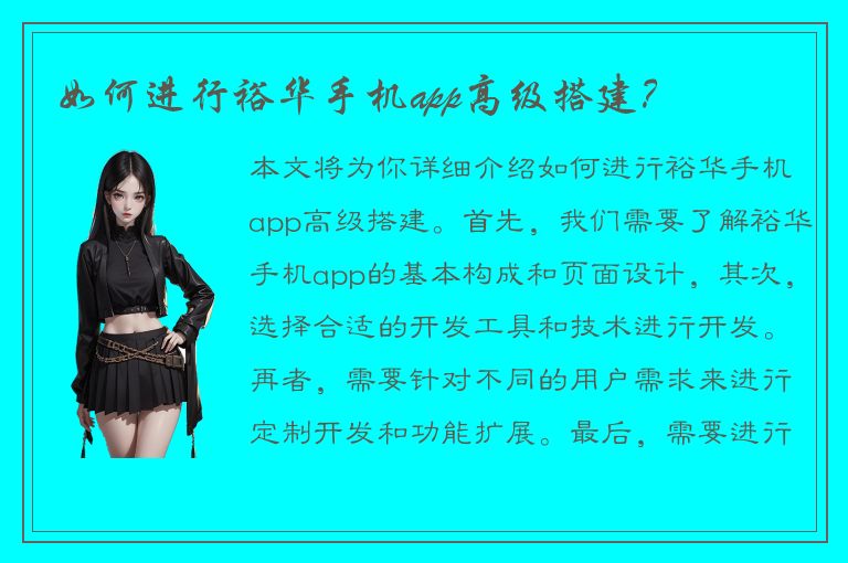 如何进行裕华手机app高级搭建？