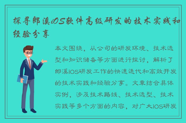 探寻郎溪iOS软件高级研发的技术实践和经验分享